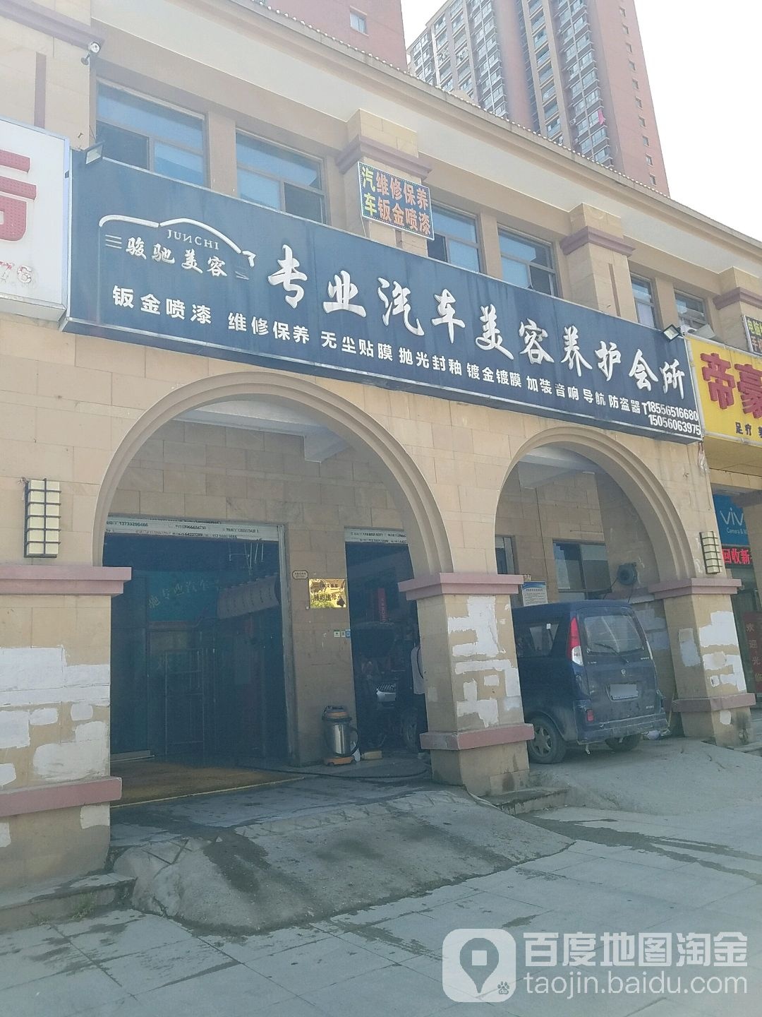 骏驰美容专业汽车美容养护会所