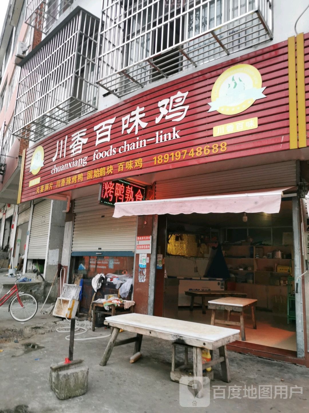 川香百味鸡(X054店)