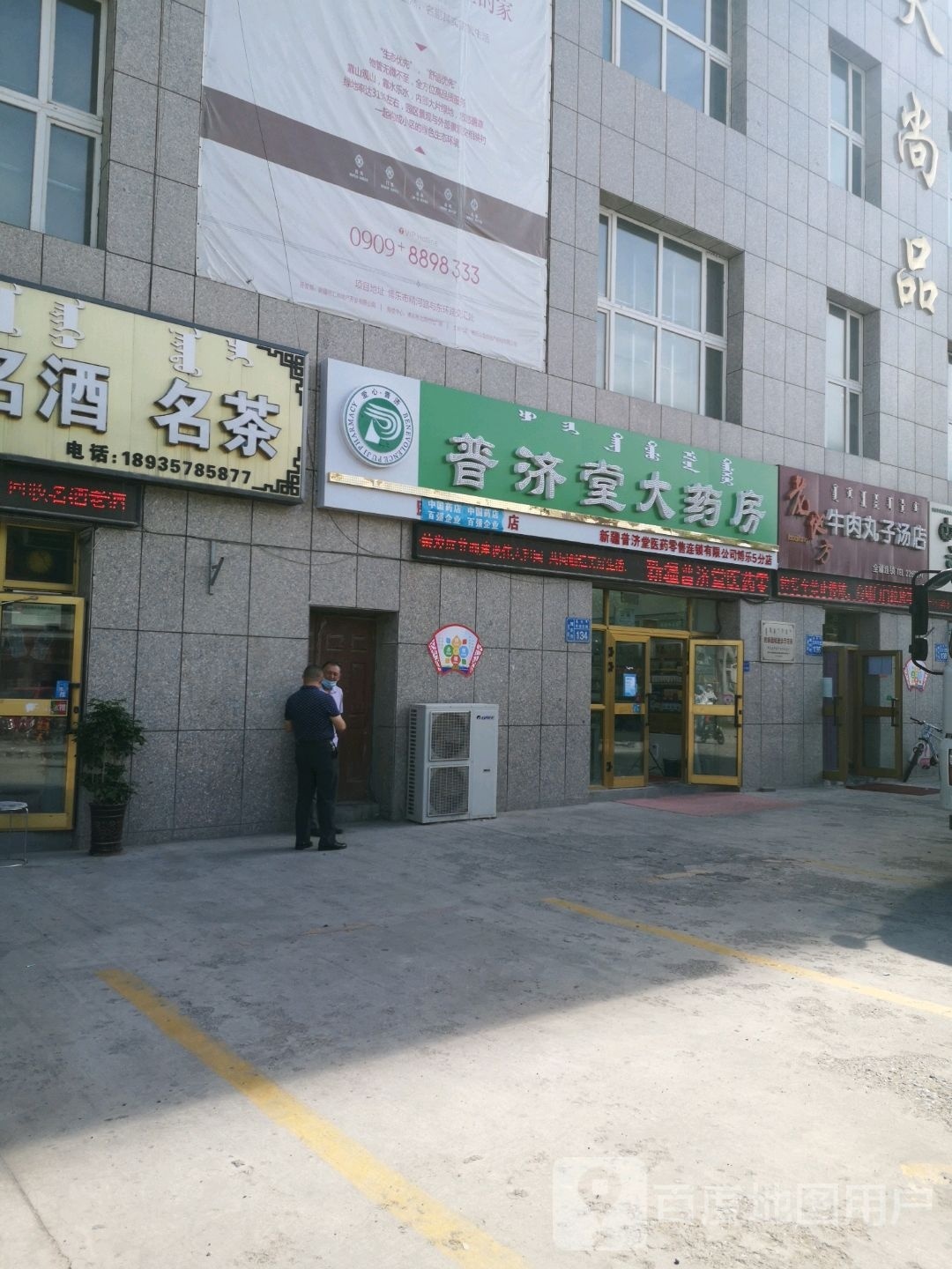 普济大药药房(华元大厦店)