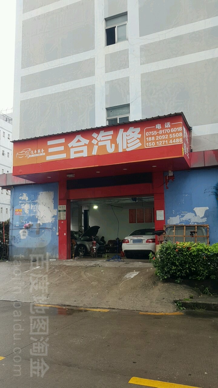 三合汽修