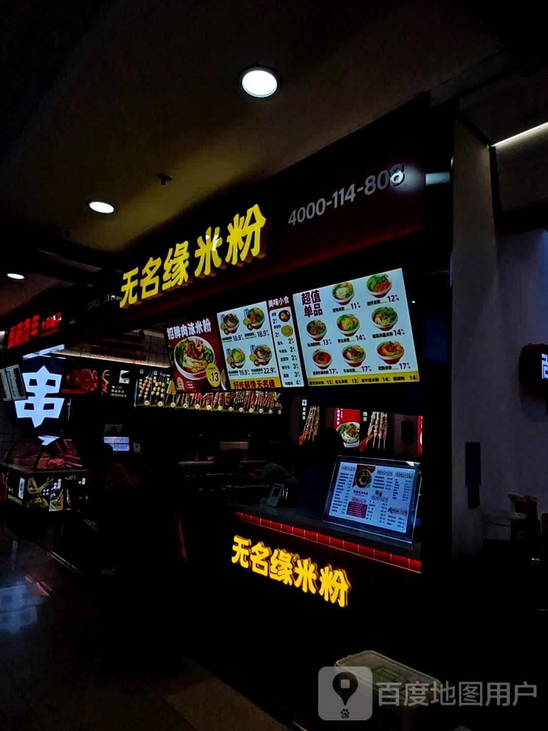无缘名米粉(欧亚店)