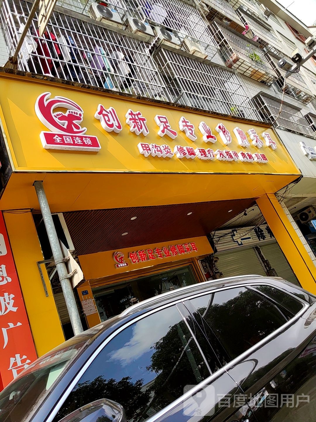 创新足专业修脚(德政路店)