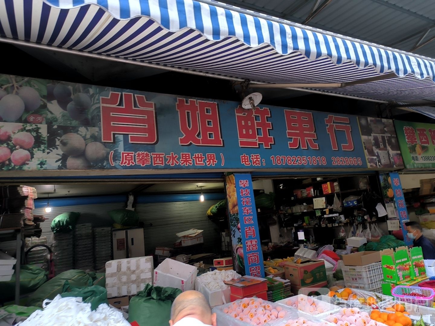 肖姐鲜果行