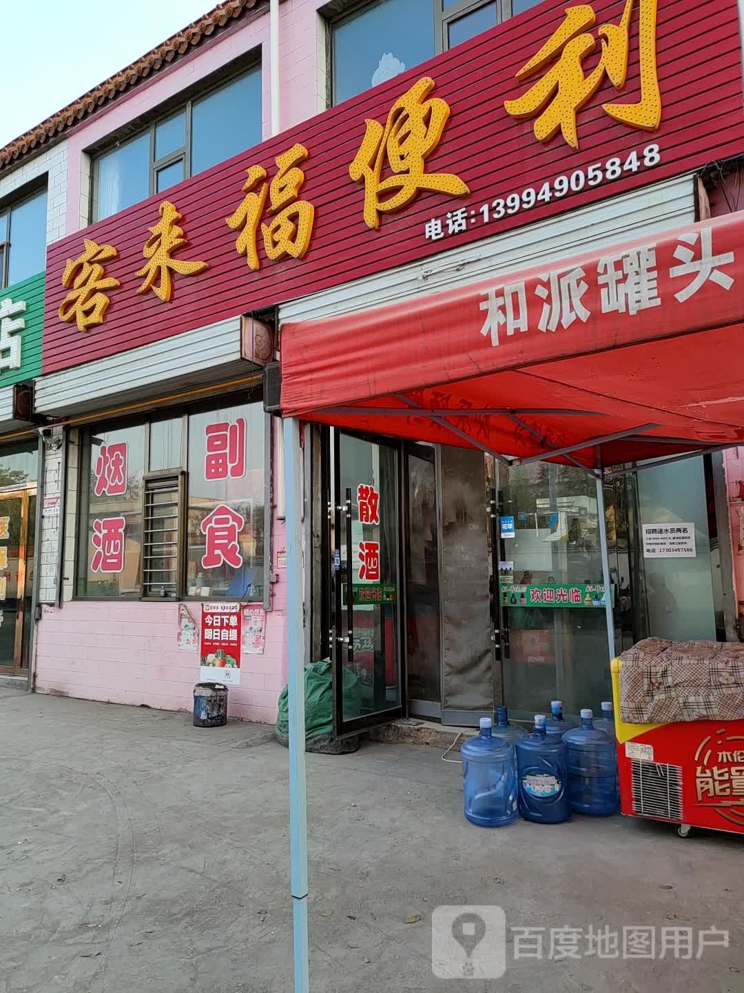客来福便利