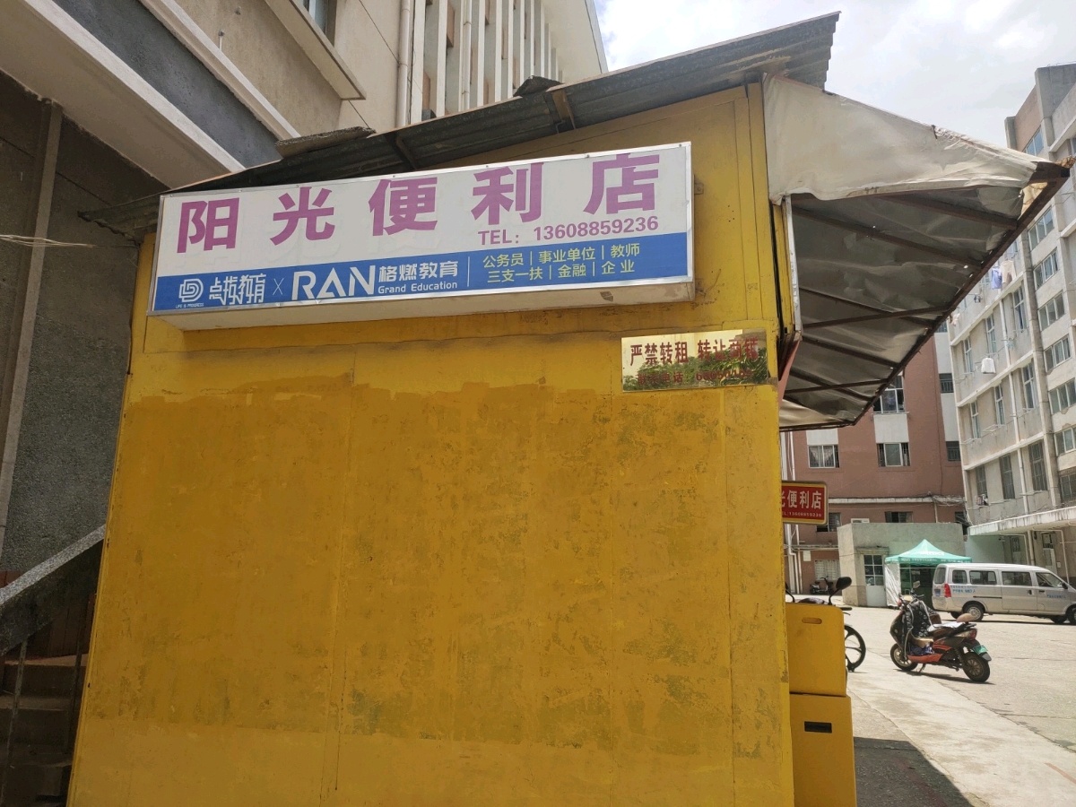 到云南财经大学龙泉校区-阳光便利店