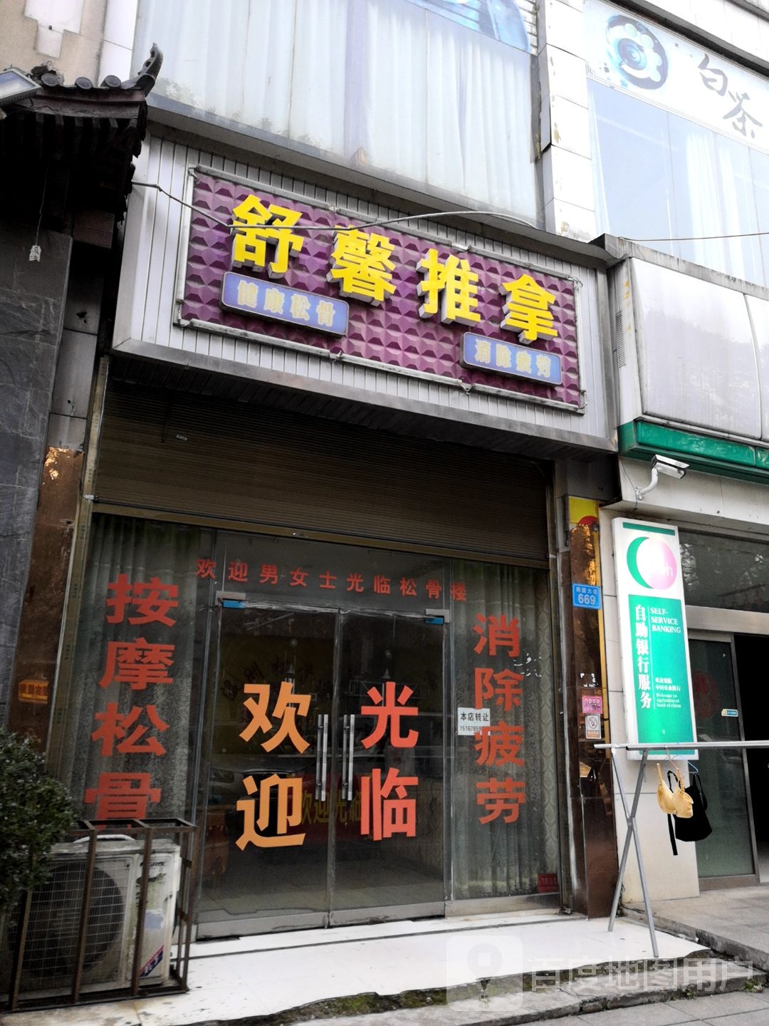 舒馨推拿