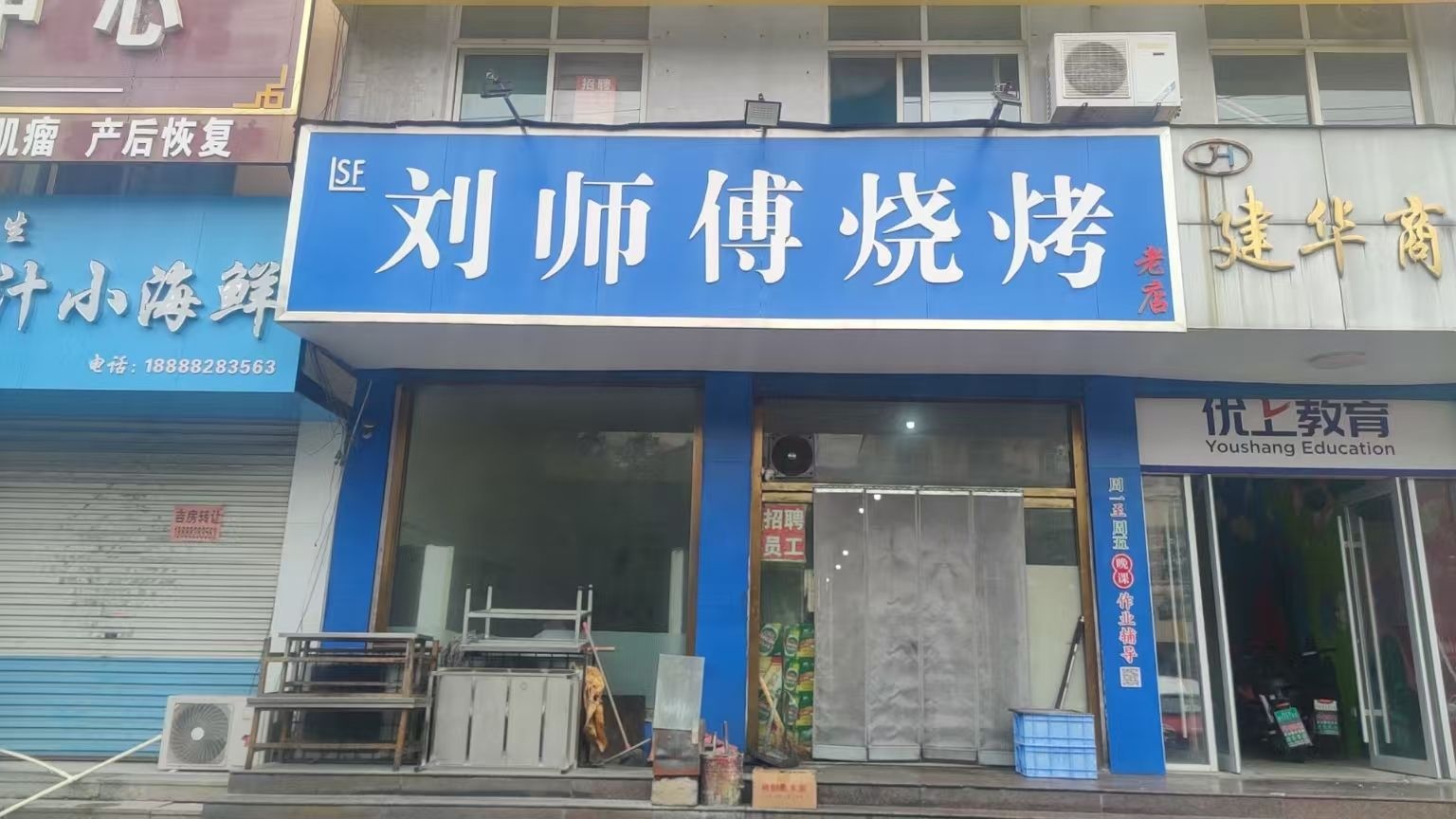 刘师傅烧烤老店(东周路店)