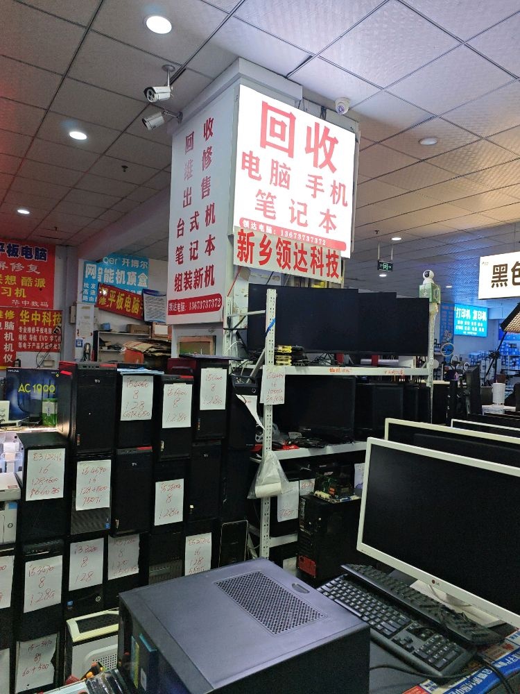 领达科技电脑手机维修回收