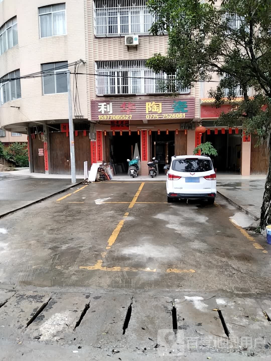 利华陶瓷(米场店)