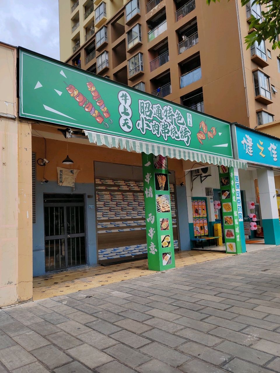 清真牛上天昭通特色小肉串烧烤(万和家园玉苑店)