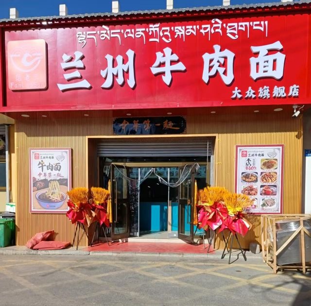 清真兰州牛肉面(香巴拉商业广场店)