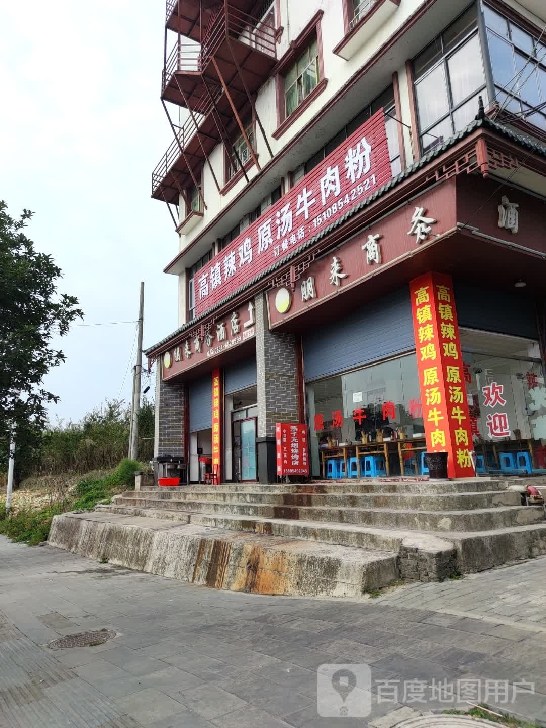 高镇辣鸡原汤牛肉粉