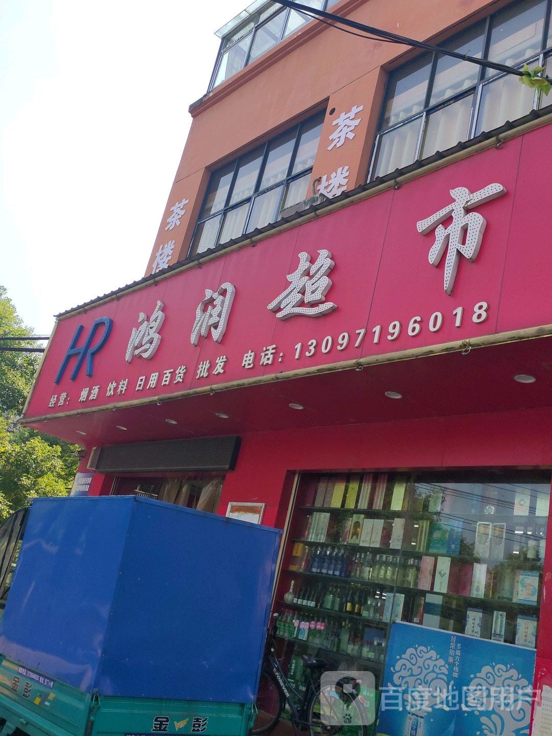 鸿润超市(华源路店)