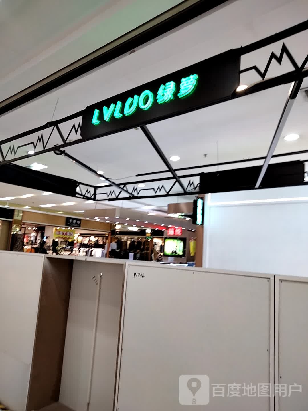 绿萝(通大百货店)