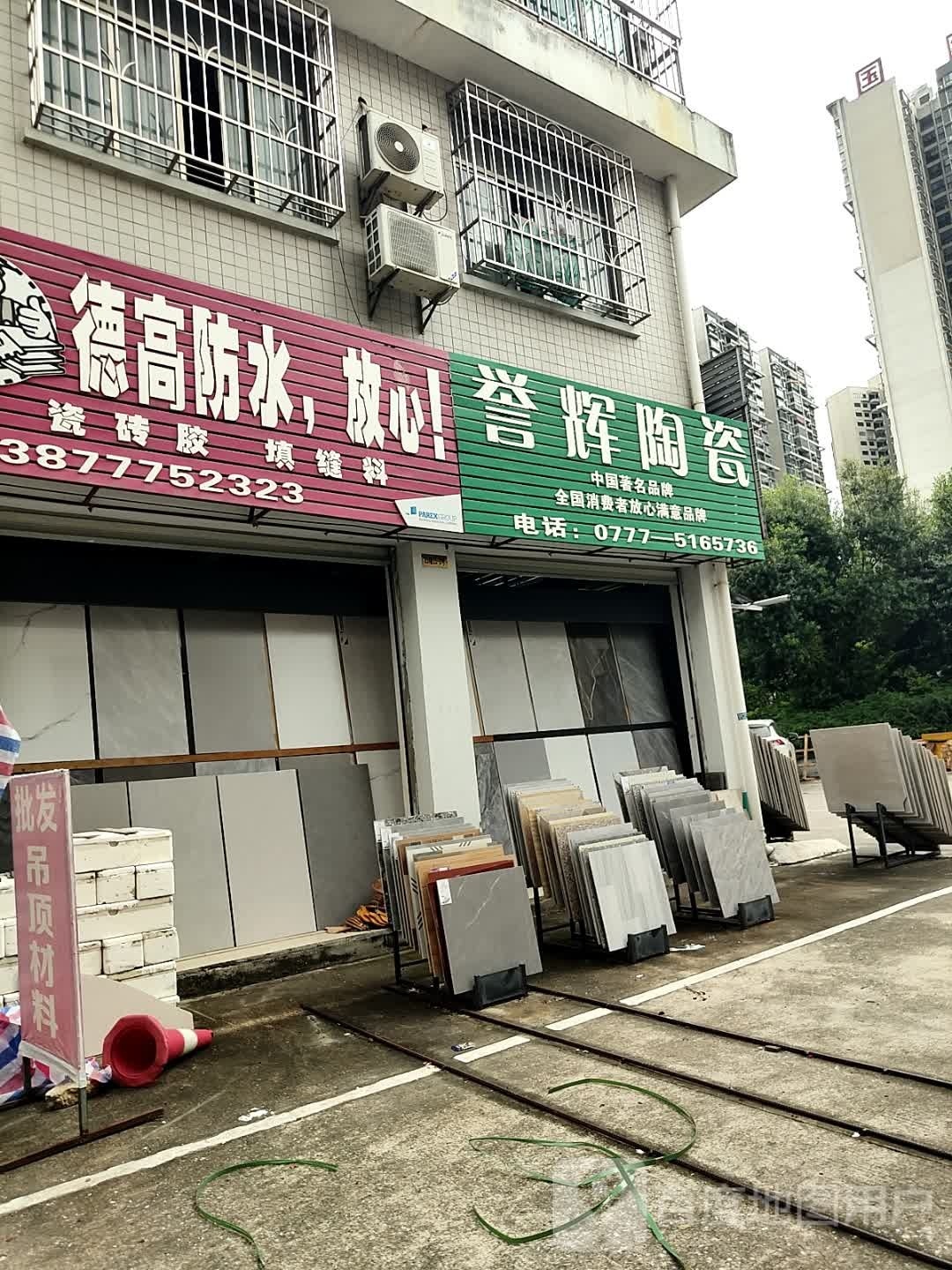 誉辉陶瓷(丰收路)