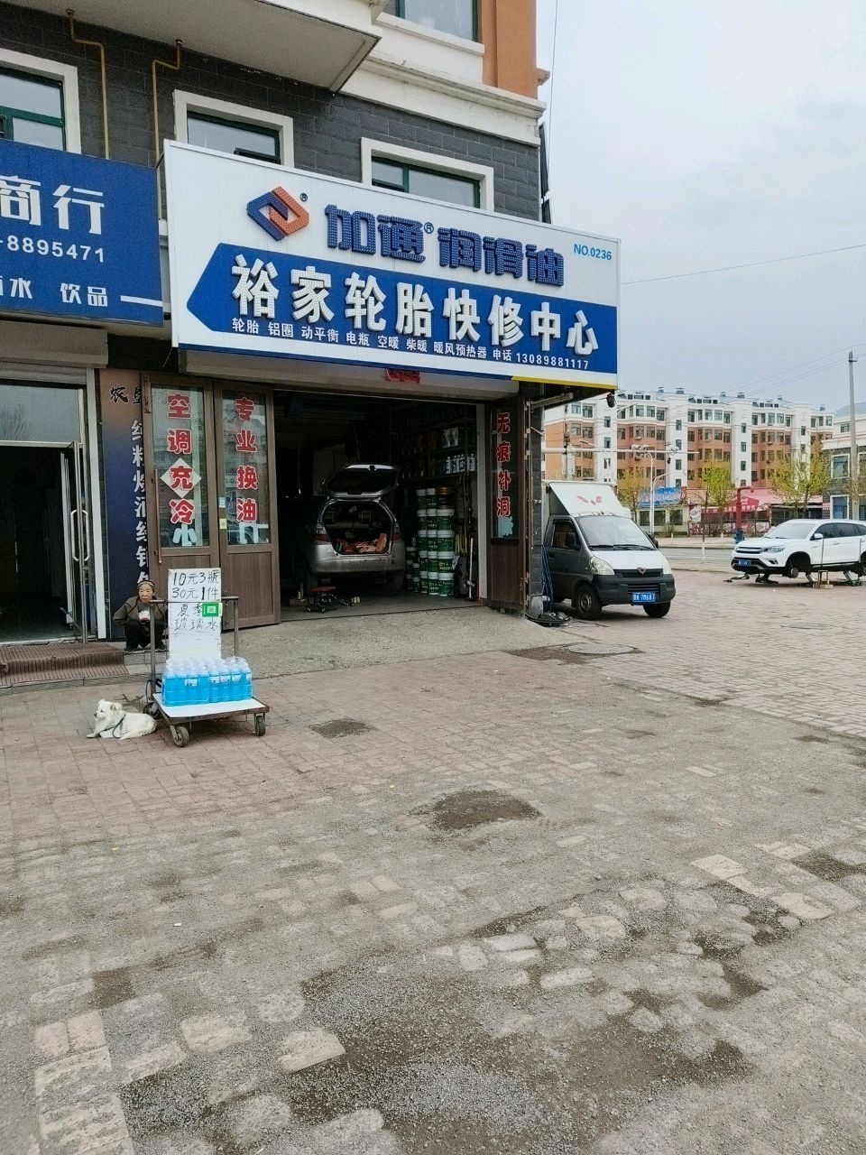 裕家轮胎快修中心