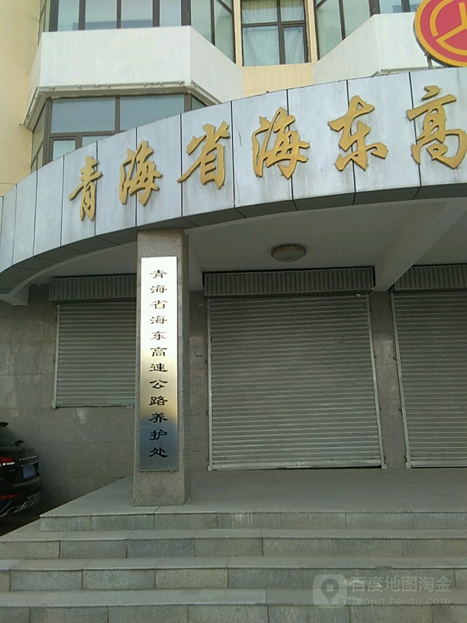 青海省海东高速公路养护处
