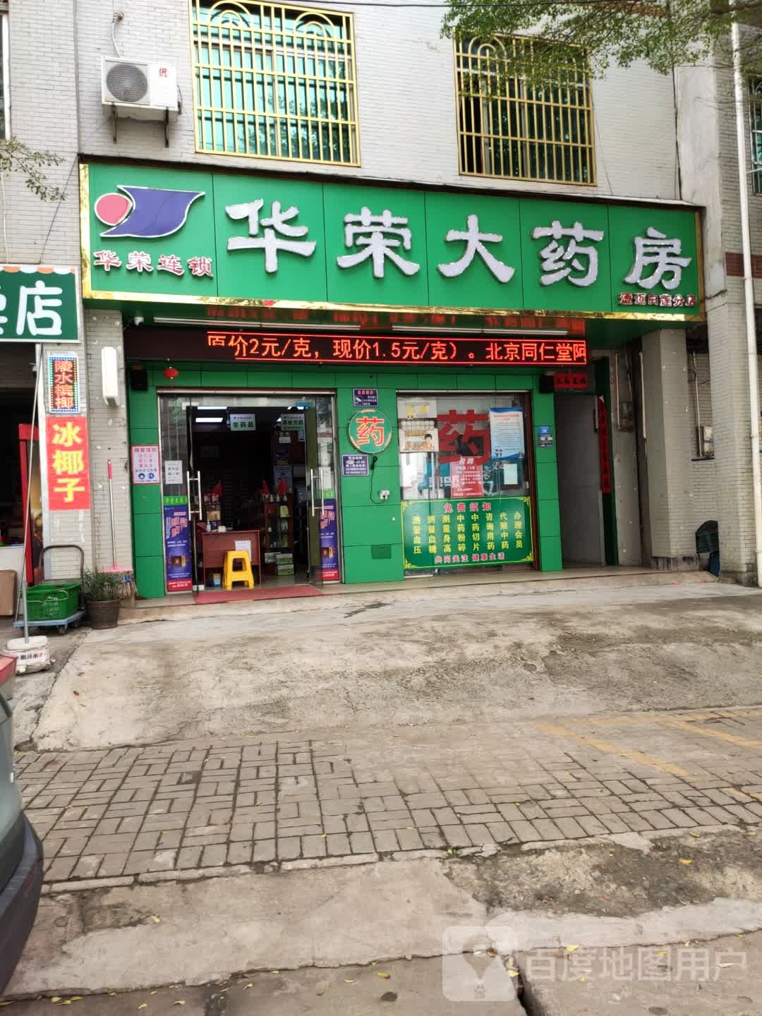 华荣大药房(澄迈白莲分店)