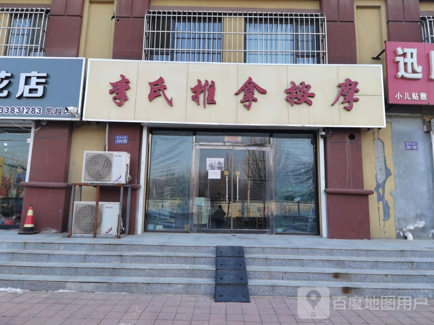 李氏推拿按摩(景开大街店)