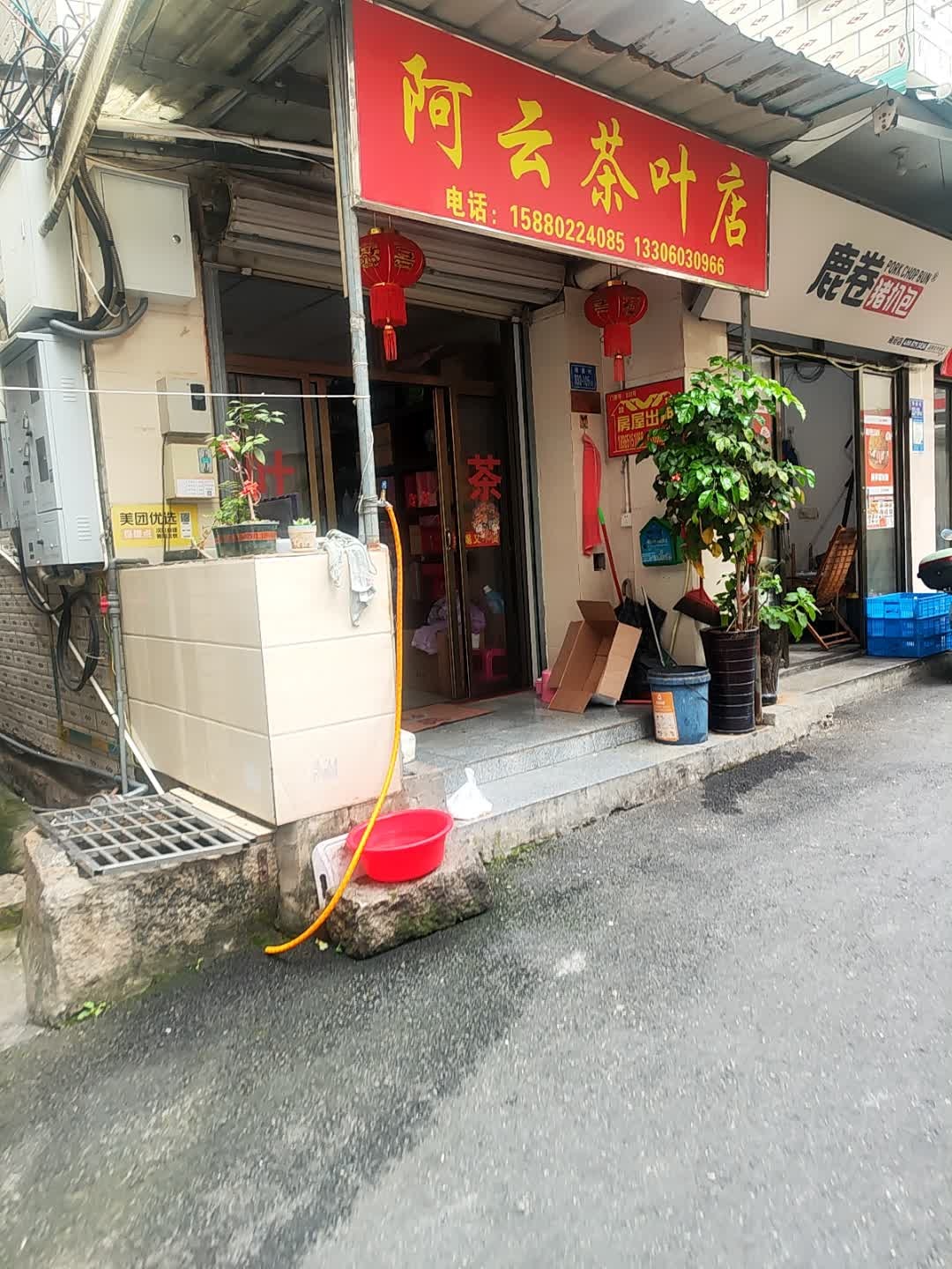 阿云茶叶店