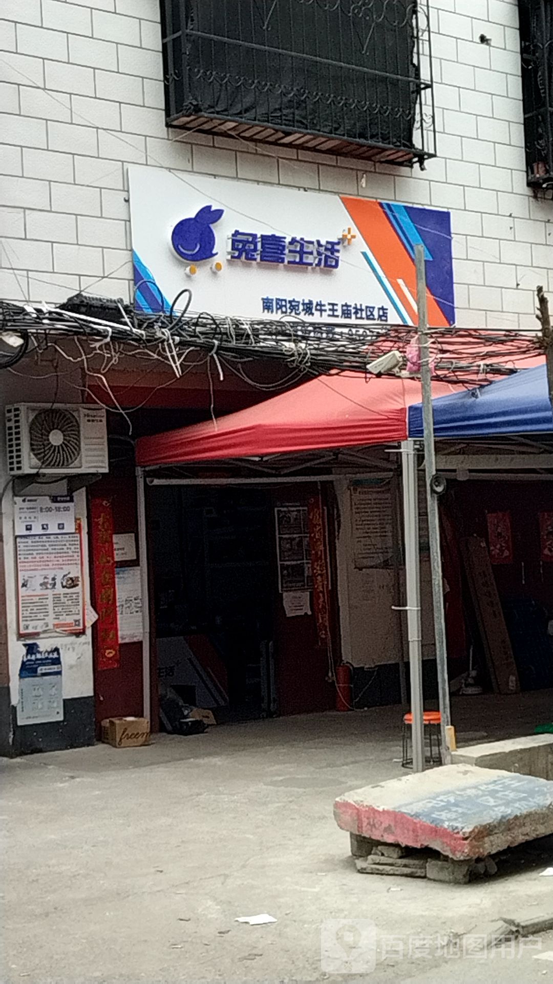 兔喜生活(南阳宛城牛王庙社区店)