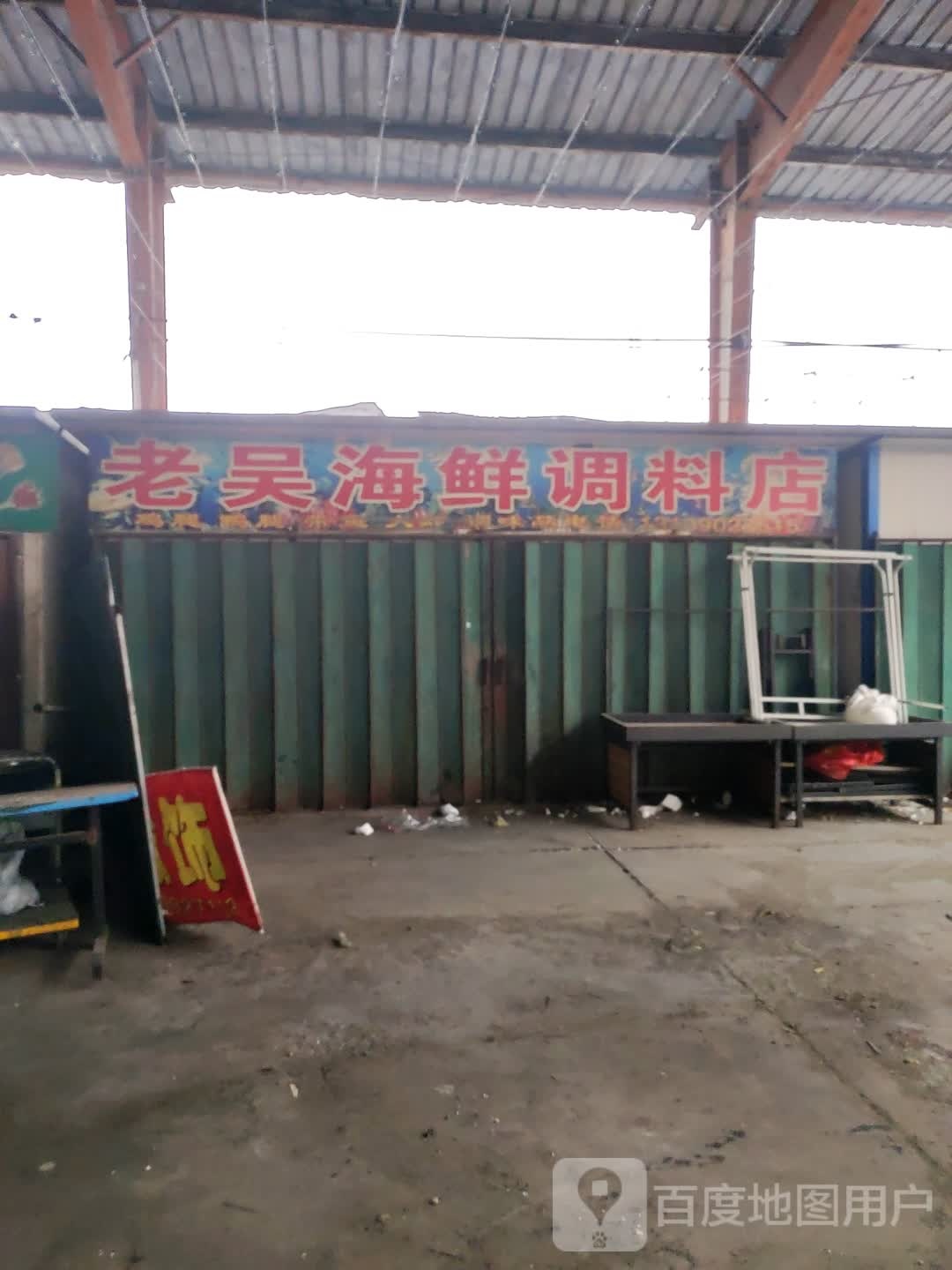 撸吴老喃霖海鲜调料店