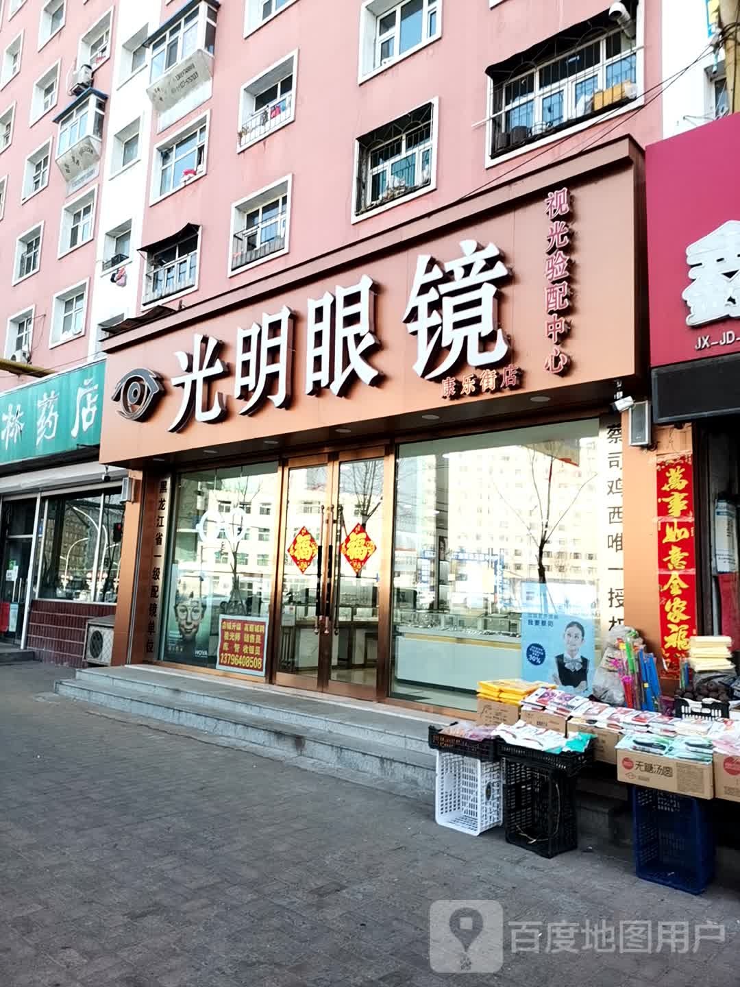 光明眼镜(康乐街店)