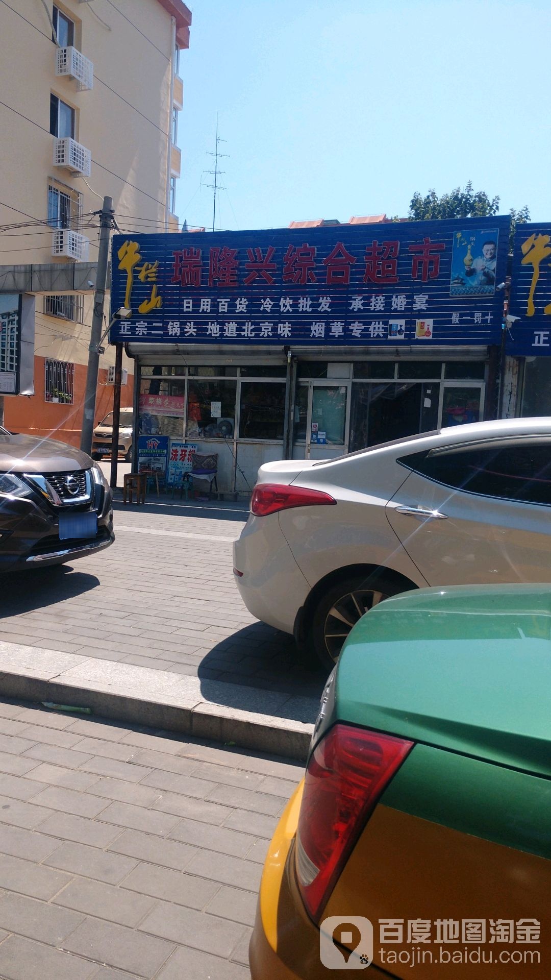 瑞隆兴综合超市(行宫小区店)