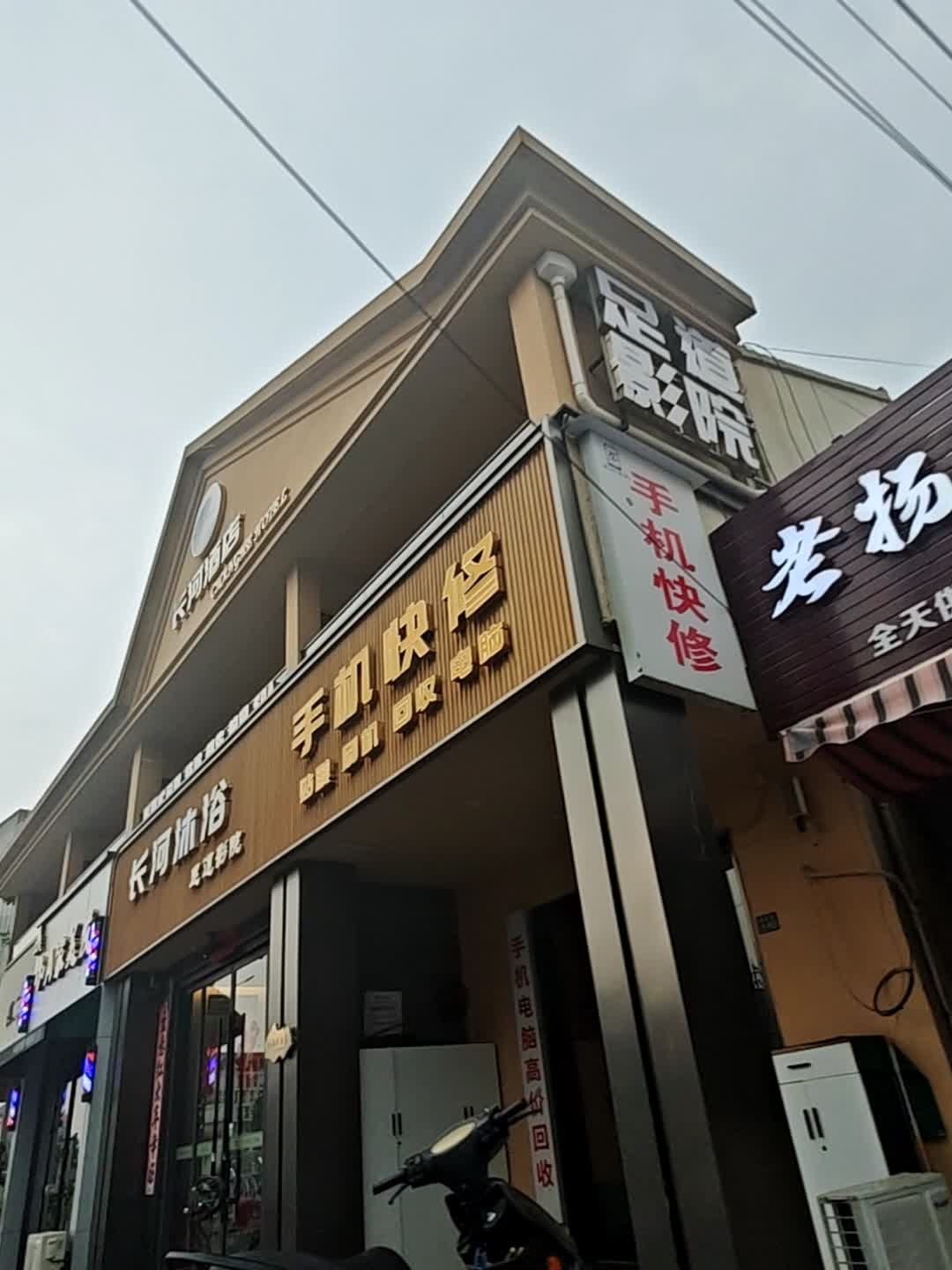 手机快修(顺达路店)