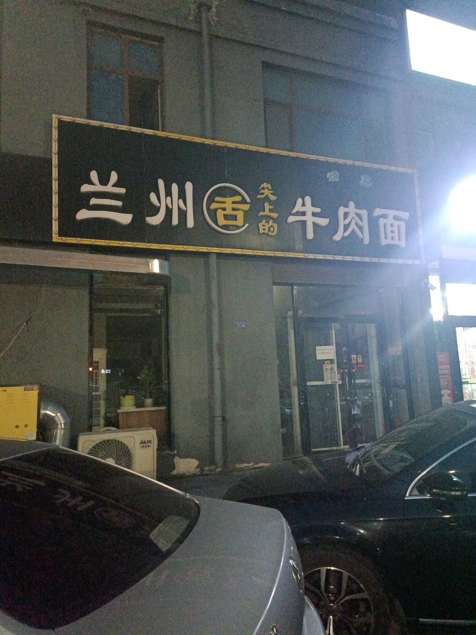 清真兰州拉面(莱茵河畔店)