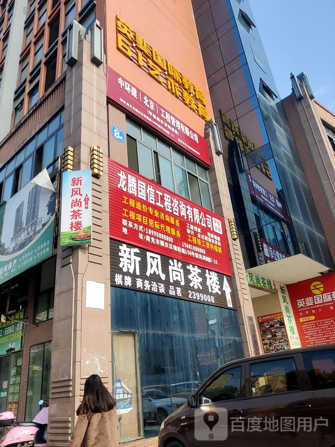 顺庆新风尚茶楼(家居赋新风尚店)