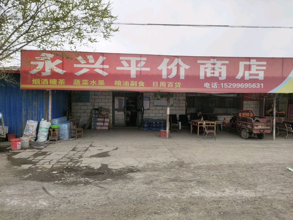 永兴平价商店