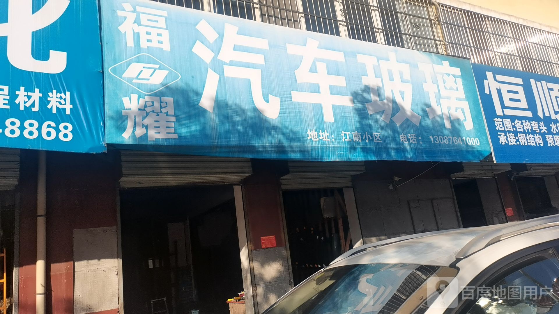 福耀汽车玻璃店