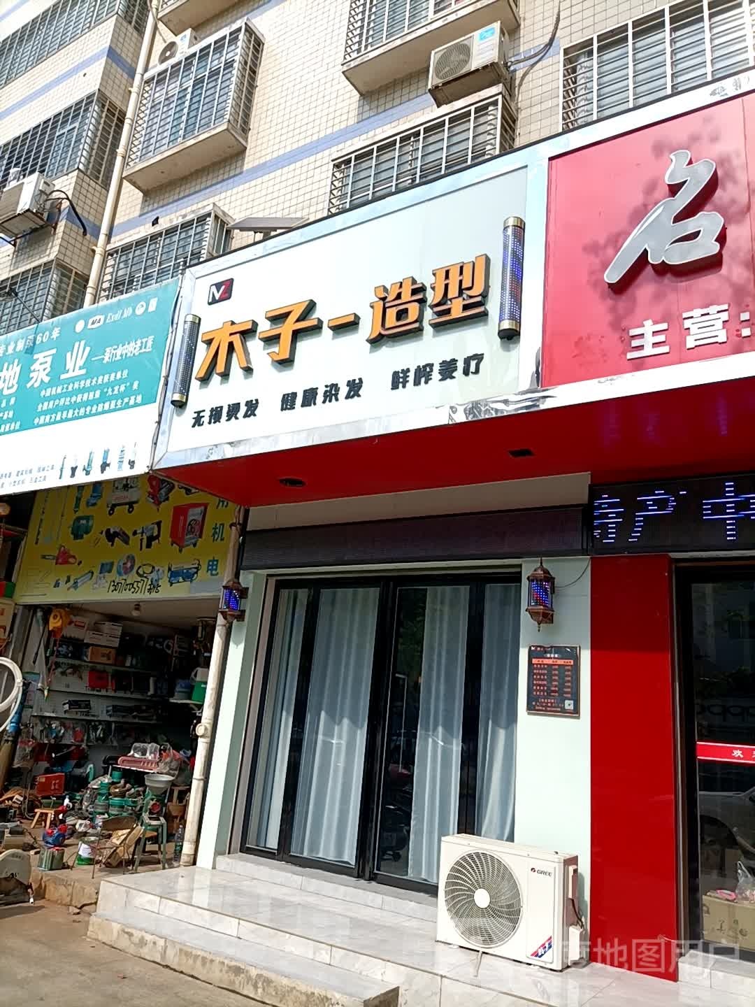 木子造型(迎宾中路店)