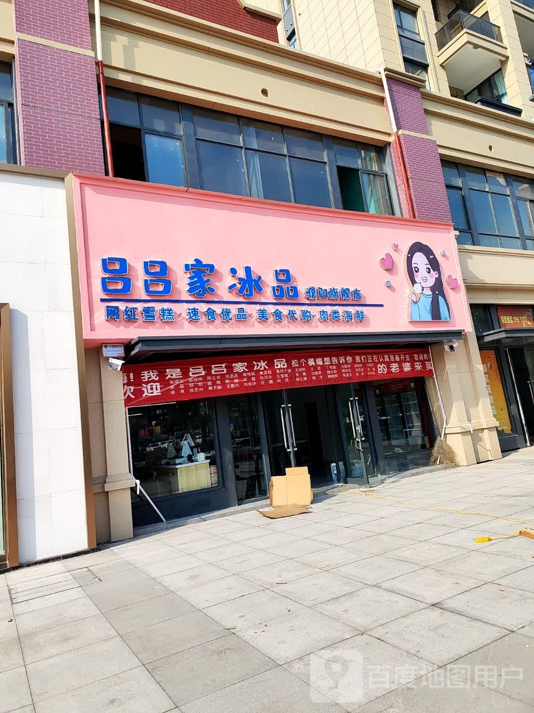 吕吕家冰品(濮阳店)