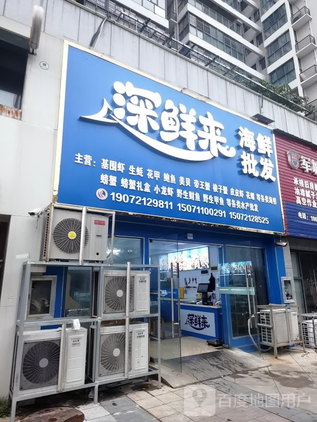 深鲜来海鲜批发