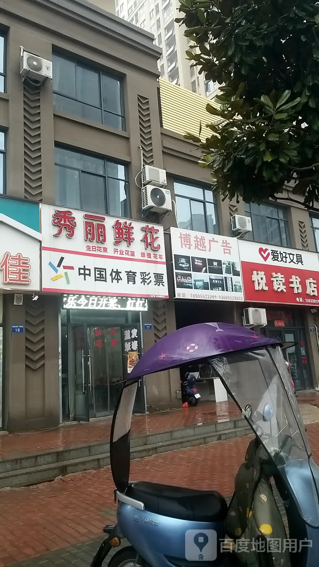秀丽花店