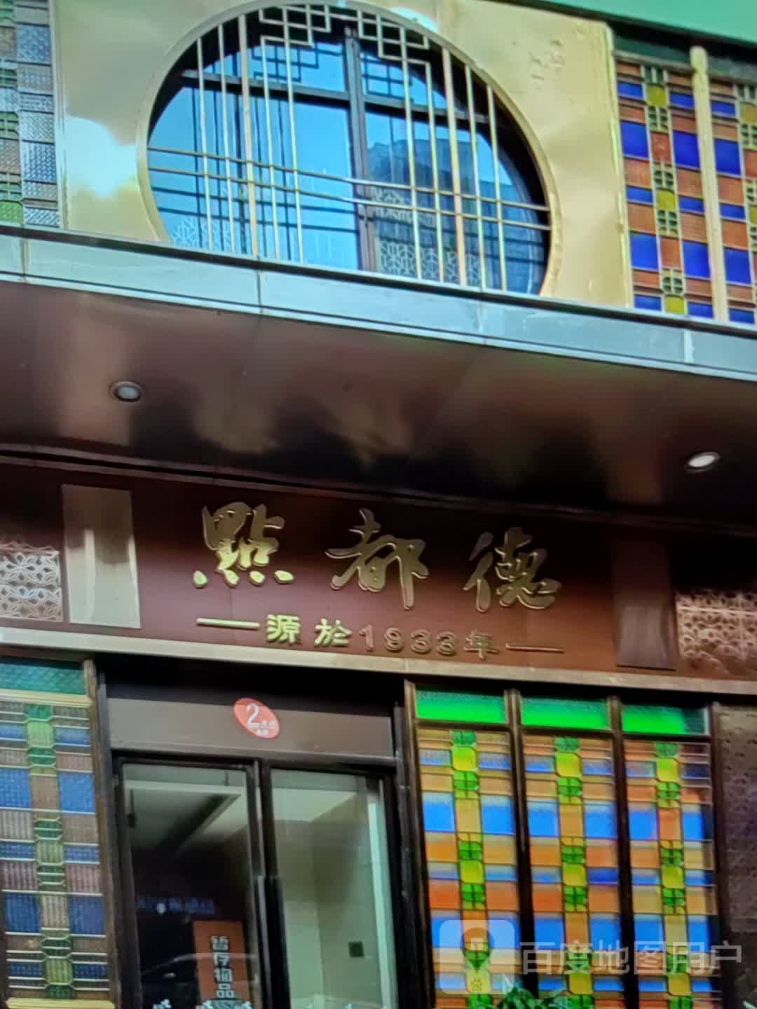 点都得(东进东路店)
