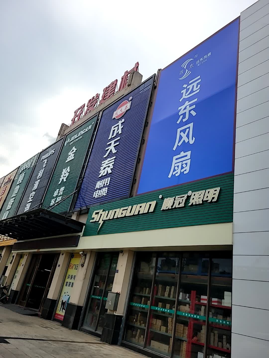 顺冠照明(洛东大道店)