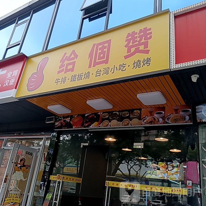 给个赞牛排·铁板烧(米兰百货广场店)
