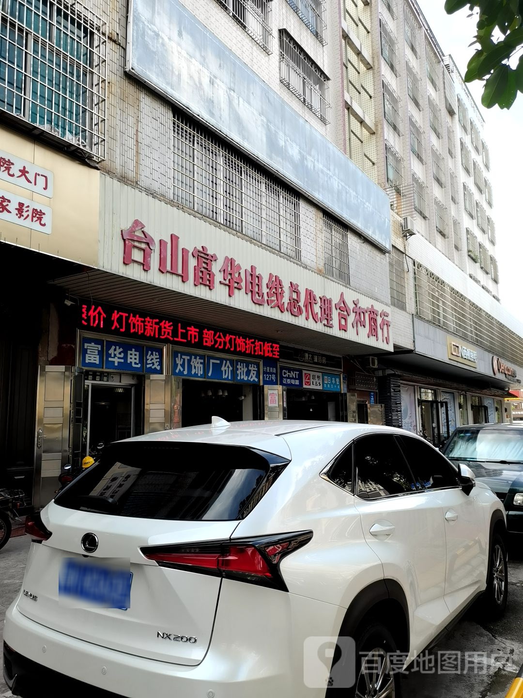 台山富华电线总代理(茂名市茂南建筑材料广场店)