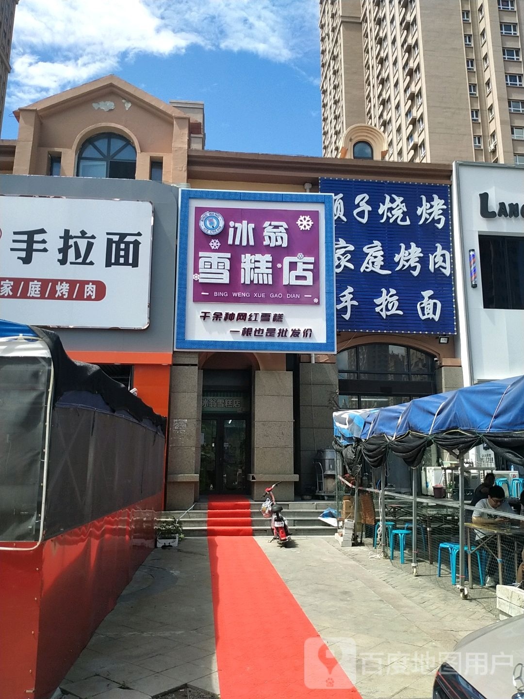 冰翁雪糕店
