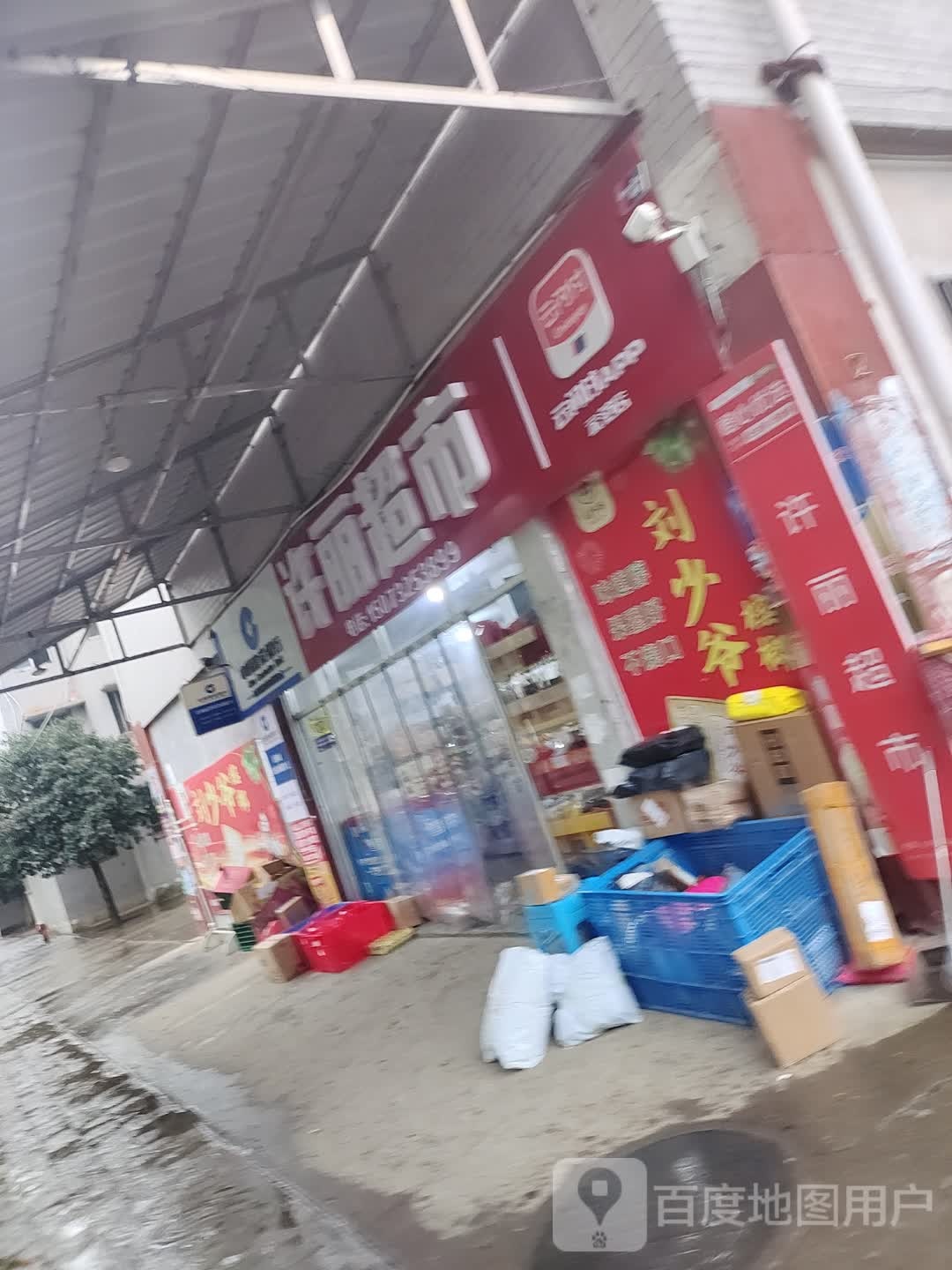 伟丽超市(香樟路店)