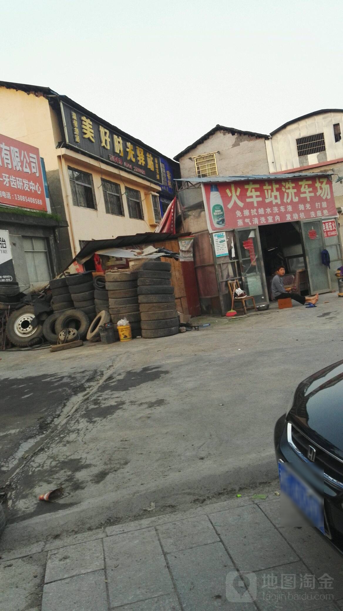 火车站洗车场
