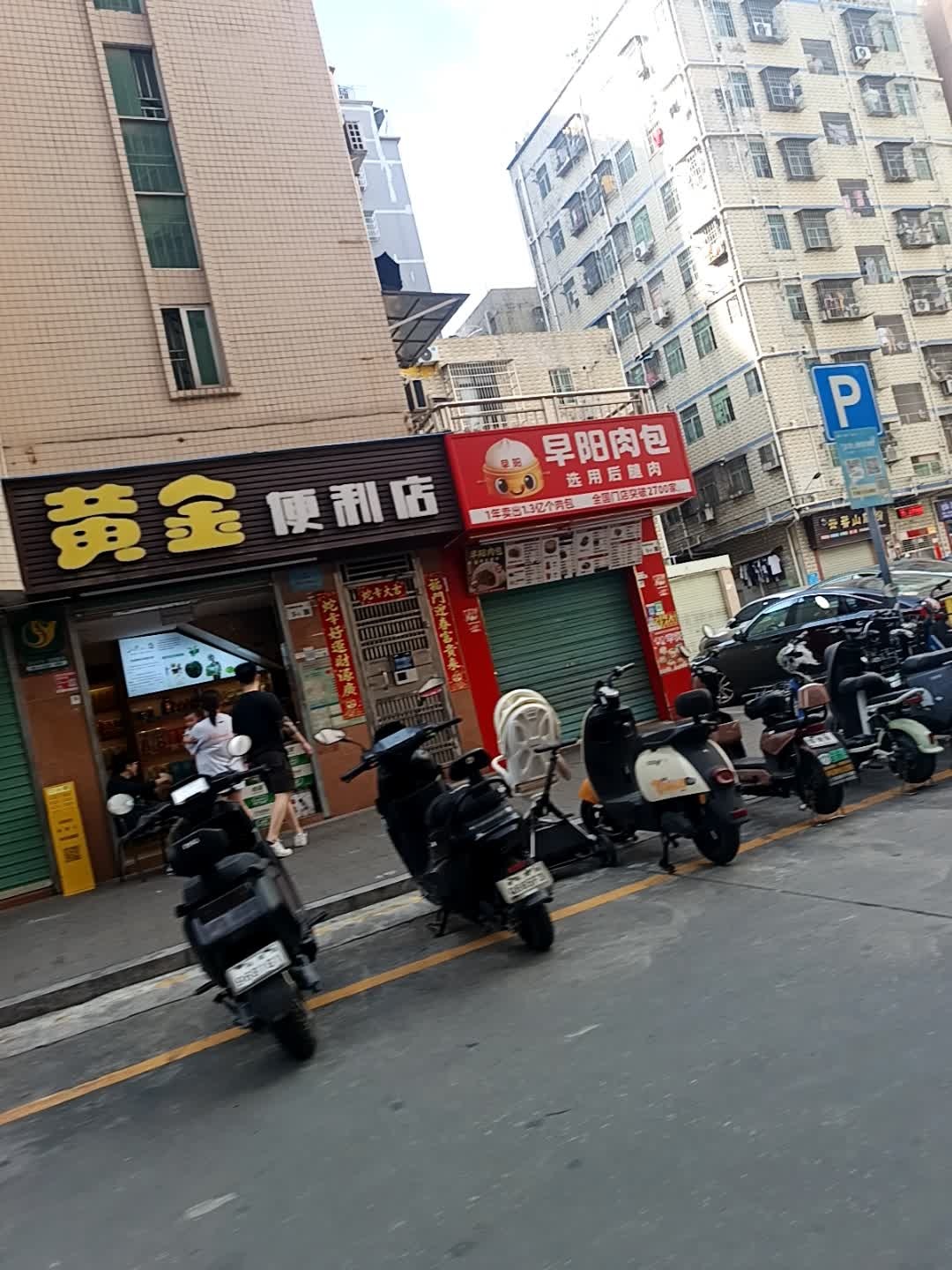 黄金便利店