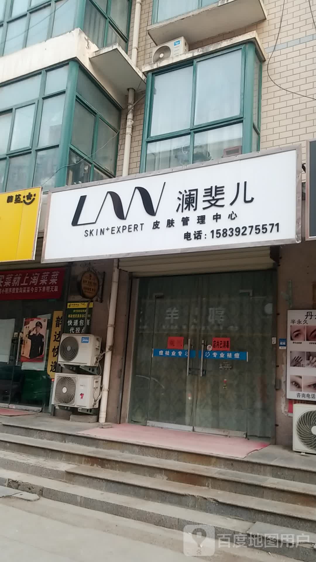 澜斐儿皮肤管里中心