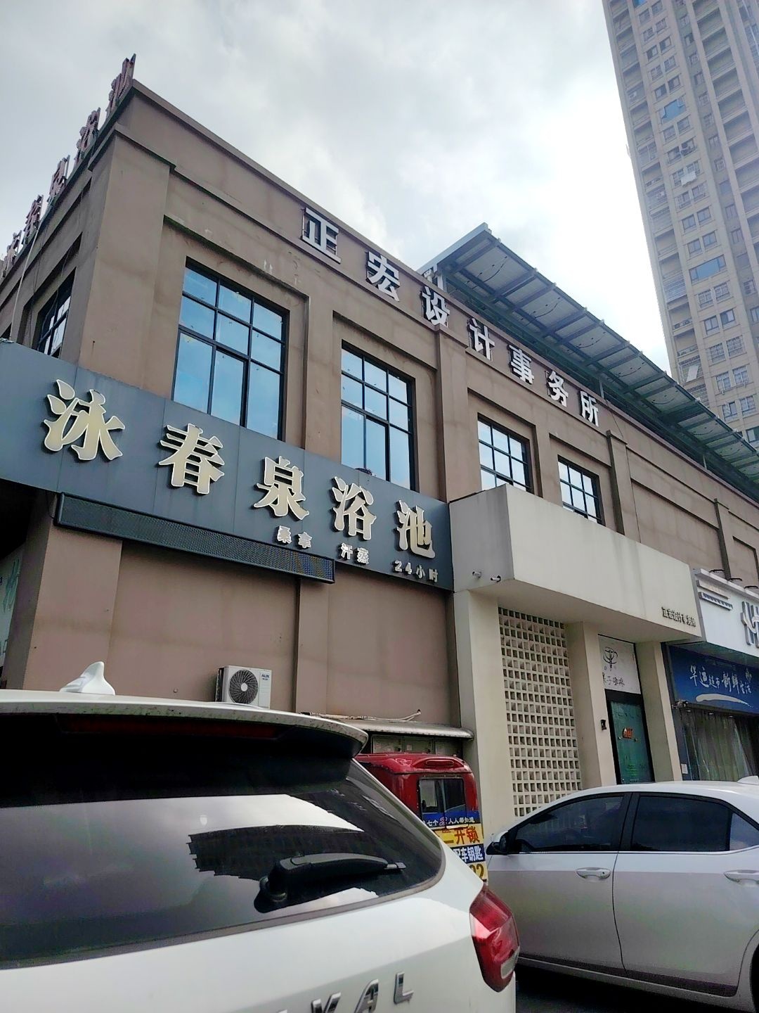 泳春泉浴池(欣悦嘉苑店)