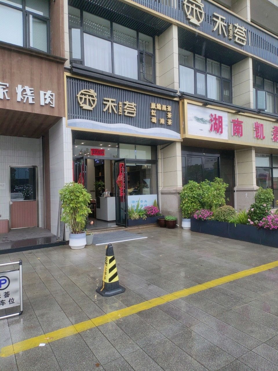 禾荟(岳麓欧城依云堡店)