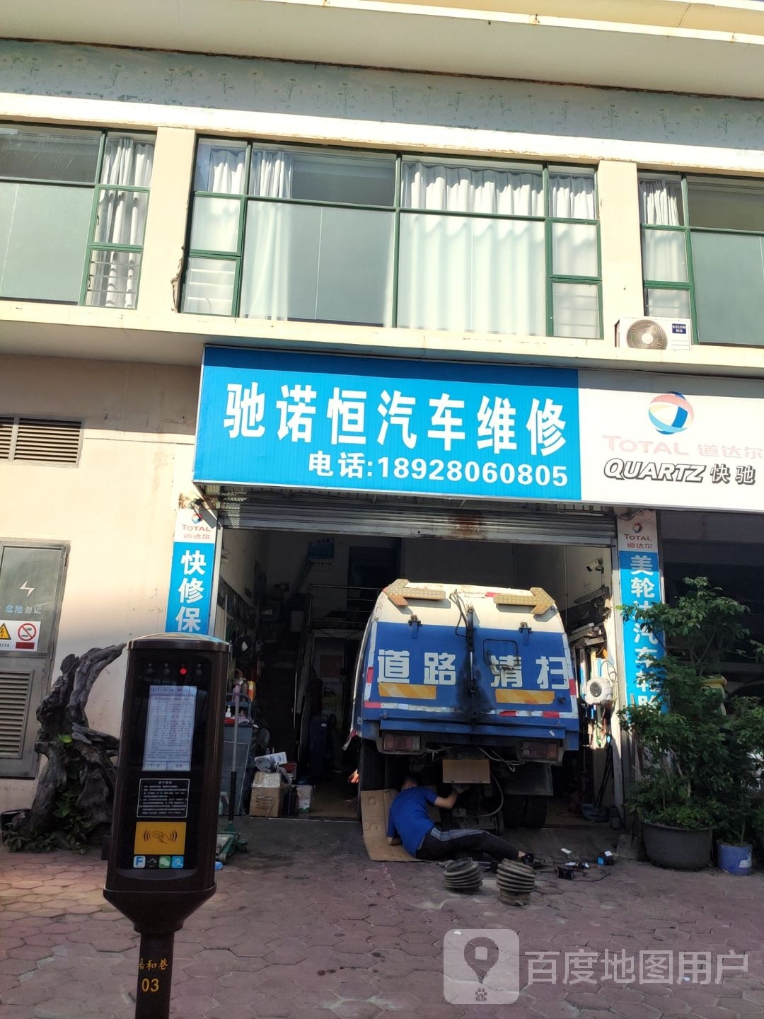 驰诺恒汽车维修