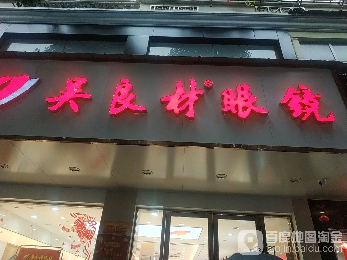 吴良财眼睛(迎宾路店)